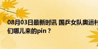 08月03日最新时讯 国乒女队奥运村与记者换pin 马龙：你们哪儿来的pin？