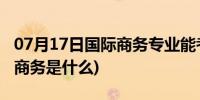 07月17日国际商务专业能考什么公务员(国际商务是什么)