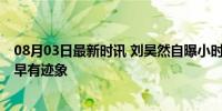 08月03日最新时讯 刘昊然自曝小时候数学还不错 学霸之路早有迹象