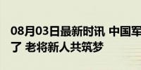 08月03日最新时讯 中国军团巴黎奥运图鉴来了 老将新人共筑梦