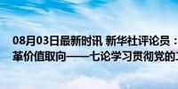 08月03日最新时讯 新华社评论员：坚持以人民为中心的改革价值取向——七论学习贯彻党的二十届三中全会精神