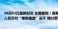 08月03日最新时讯 全国首例！商家跑路就自动退款，数字人民币对“卷款跑路”说不 预付费安全卫士诞生