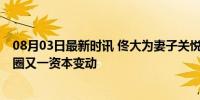 08月03日最新时讯 佟大为妻子关悦实控传媒公司注销 演艺圈又一资本变动