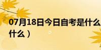 07月18日今日自考是什么时候报名（自考是什么）