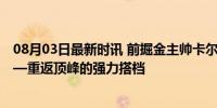 08月03日最新时讯 前掘金主帅卡尔：威少加盟掘金双赢 ——重返顶峰的强力搭档