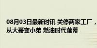 08月03日最新时讯 关停两家工厂，净利暴跌73%，日系车从大哥变小弟 燃油时代落幕