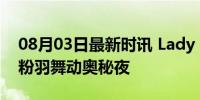 08月03日最新时讯 Lady Gaga火烈鸟造型 粉羽舞动奥秘夜