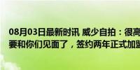 08月03日最新时讯 威少自拍：很高兴来到掘金国度 等不及要和你们见面了，签约两年正式加盟