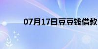 07月17日豆豆钱借款(豆豆系统)