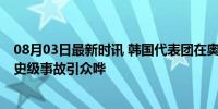 08月03日最新时讯 韩国代表团在奥运开幕式被念成朝鲜 历史级事故引众哗