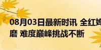 08月03日最新时讯 全红婵因跳207C饱受折磨 难度巅峰挑战不断