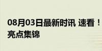 08月03日最新时讯 速看！巴黎奥运会开幕式亮点集锦