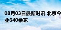 08月03日最新时讯 北京今年以来日均诞生企业640余家