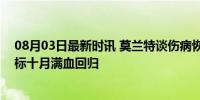 08月03日最新时讯 莫兰特谈伤病恢复：准备好复出了，目标十月满血回归