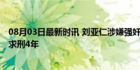 08月03日最新时讯 刘亚仁涉嫌强奸细节 法院将宣判，检方求刑4年