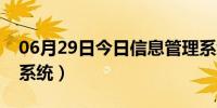 06月29日今日信息管理系统设计（信息管理系统）