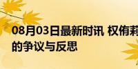 08月03日最新时讯 权侑莉ins删图 消波块上的争议与反思