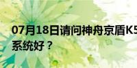 07月18日请问神舟京盾K500A-B95D1什么系统好？