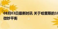 08月03日最新时讯 关于哈里斯的10件事 她在巴以问题上的微妙平衡