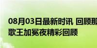 08月03日最新时讯 回顾那英歌手2024舞台 歌王加冕夜精彩回顾