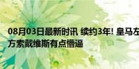 08月03日最新时讯 续约3年! 皇马左路飞翼浇灭离队传闻 阿方索戴维斯有点懵逼