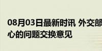 08月03日最新时讯 外交部：中美将就共同关心的问题交换意见