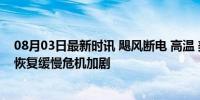 08月03日最新时讯 飓风断电 高温 美国得州死亡36人 电力恢复缓慢危机加剧