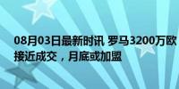 08月03日最新时讯 罗马3200万欧 500万欧报价多夫比克 接近成交，月底或加盟