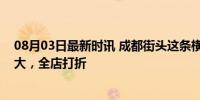 08月03日最新时讯 成都街头这条横幅火了：儿子考上中科大，全店打折