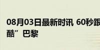 08月03日最新时讯 60秒跟随神秘火炬手“跑酷”巴黎