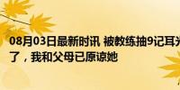 08月03日最新时讯 被教练抽9记耳光的篮球队员：教练道歉了，我和父母已原谅她