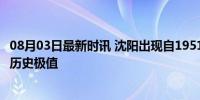 08月03日最新时讯 沈阳出现自1951年来最强降水 多地突破历史极值