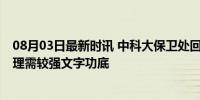 08月03日最新时讯 中科大保卫处回应招聘要求硕士 管理助理需较强文字功底