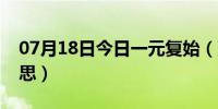 07月18日今日一元复始（万象更新是什么意思）