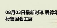 08月03日最新时讯 爱德华多·萨尔瓦纳当选秘鲁国会主席