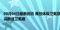 08月04日最新时讯 竞技体操卫冕冠军桥本大辉无缘决赛 失误断送卫冕路