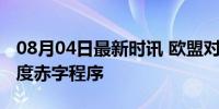 08月04日最新时讯 欧盟对七个成员国启动过度赤字程序