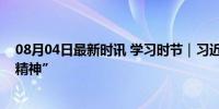 08月04日最新时讯 学习时节｜习近平这样诠释“奥林匹克精神”