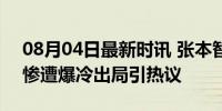 08月04日最新时讯 张本智和曾放话稳拿牌 惨遭爆冷出局引热议