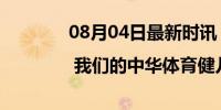 08月04日最新时讯 习言道 | 我们的中华体育健儿要奋斗