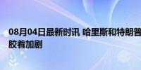 08月04日最新时讯 哈里斯和特朗普民调数据不相上下 选情胶着加剧