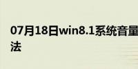 07月18日win8.1系统音量图标不见的解决方法