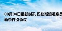 08月04日最新时讯 巴勒斯坦观察员：谁在阻止停火？以方新条件引争议