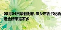 08月04日最新时讯 家乡市委书记看望慰问黄雨婷的家人 奥运金牌荣耀家乡