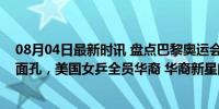 08月04日最新时讯 盘点巴黎奥运会乒乓球队里的这些华裔面孔，美国女乒全员华裔 华裔新星闪耀赛场