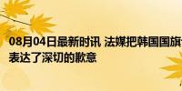 08月04日最新时讯 法媒把韩国国旗认成百事......国际奥委会表达了深切的歉意