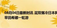 08月04日最新时讯 混双爆冷日本网友绷不住了 张本智和/早田希娜一轮游