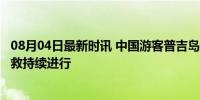 08月04日最新时讯 中国游客普吉岛游泳失踪 至今未找到 搜救持续进行