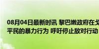 08月04日最新时讯 黎巴嫩政府在戈兰高地遭袭后谴责针对平民的暴力行为 呼吁停止敌对行动