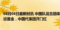 08月04日最新时讯 中国队混合团体10米气步枪金牌 巴黎奥运首金，中国代表团开门红